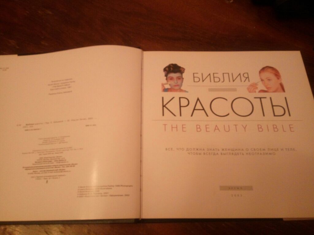 Библия КРАСОТЫ, все, что должна знать женщина о своем лице и теле: фото 2
