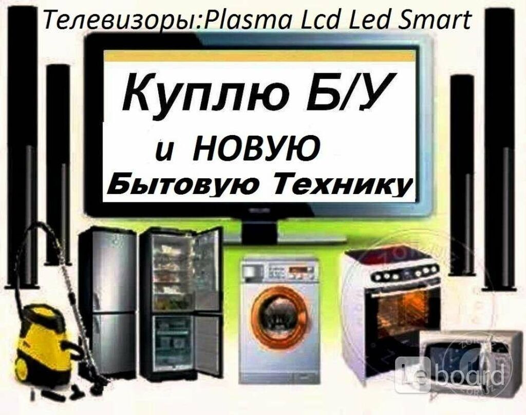 Скупка бытовой техники