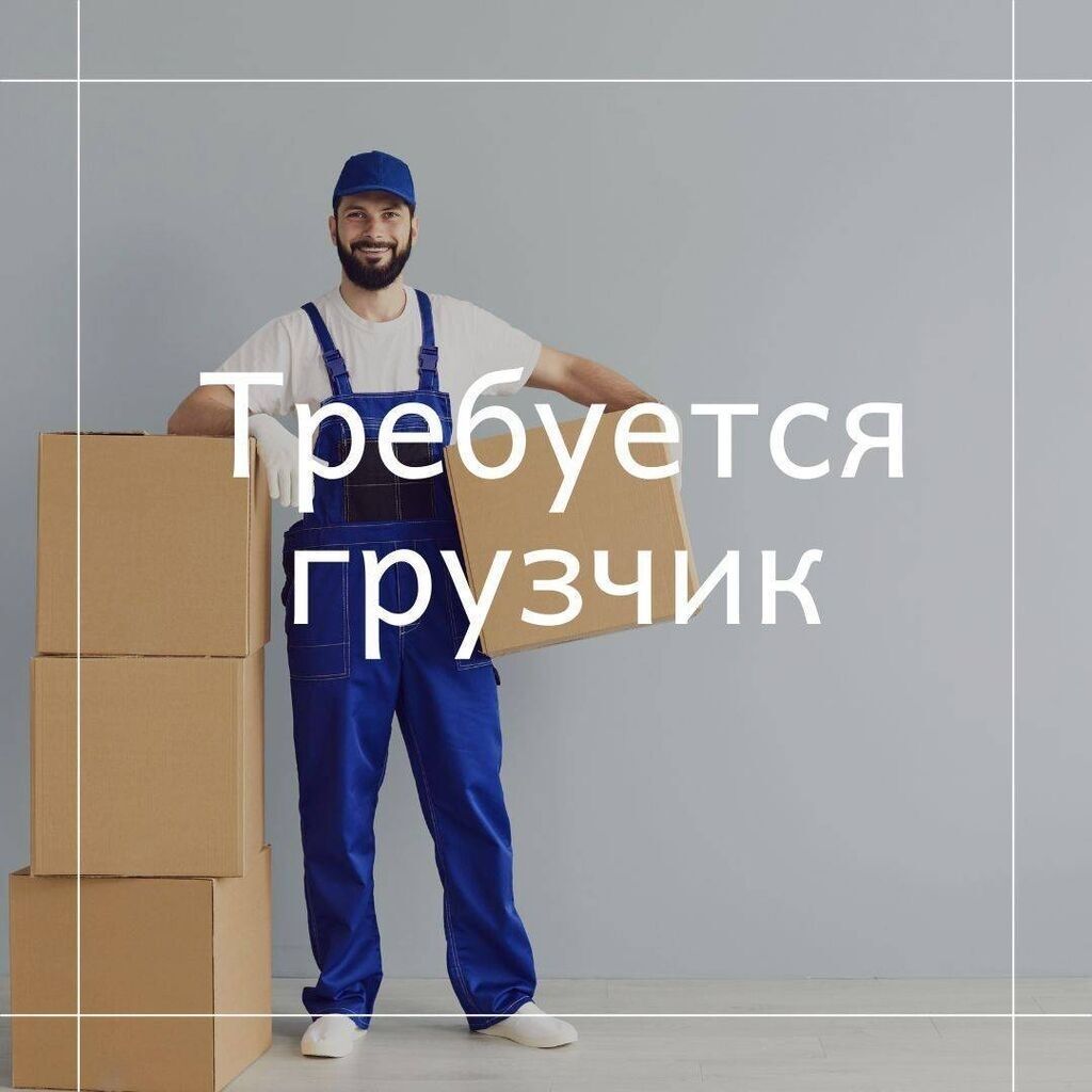 Грузчик