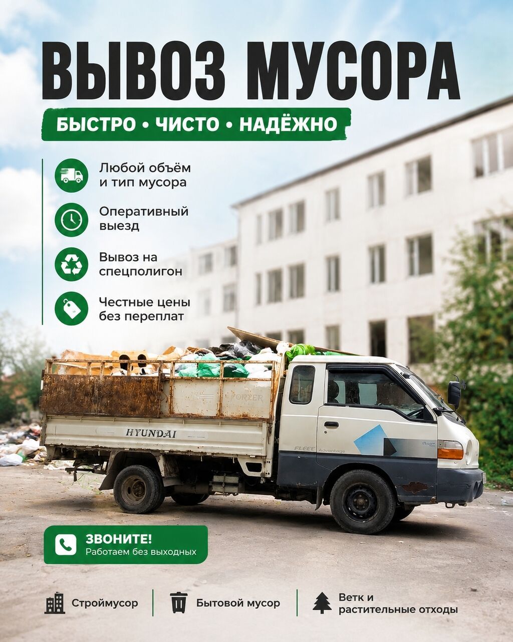 Вывоз строй мусора