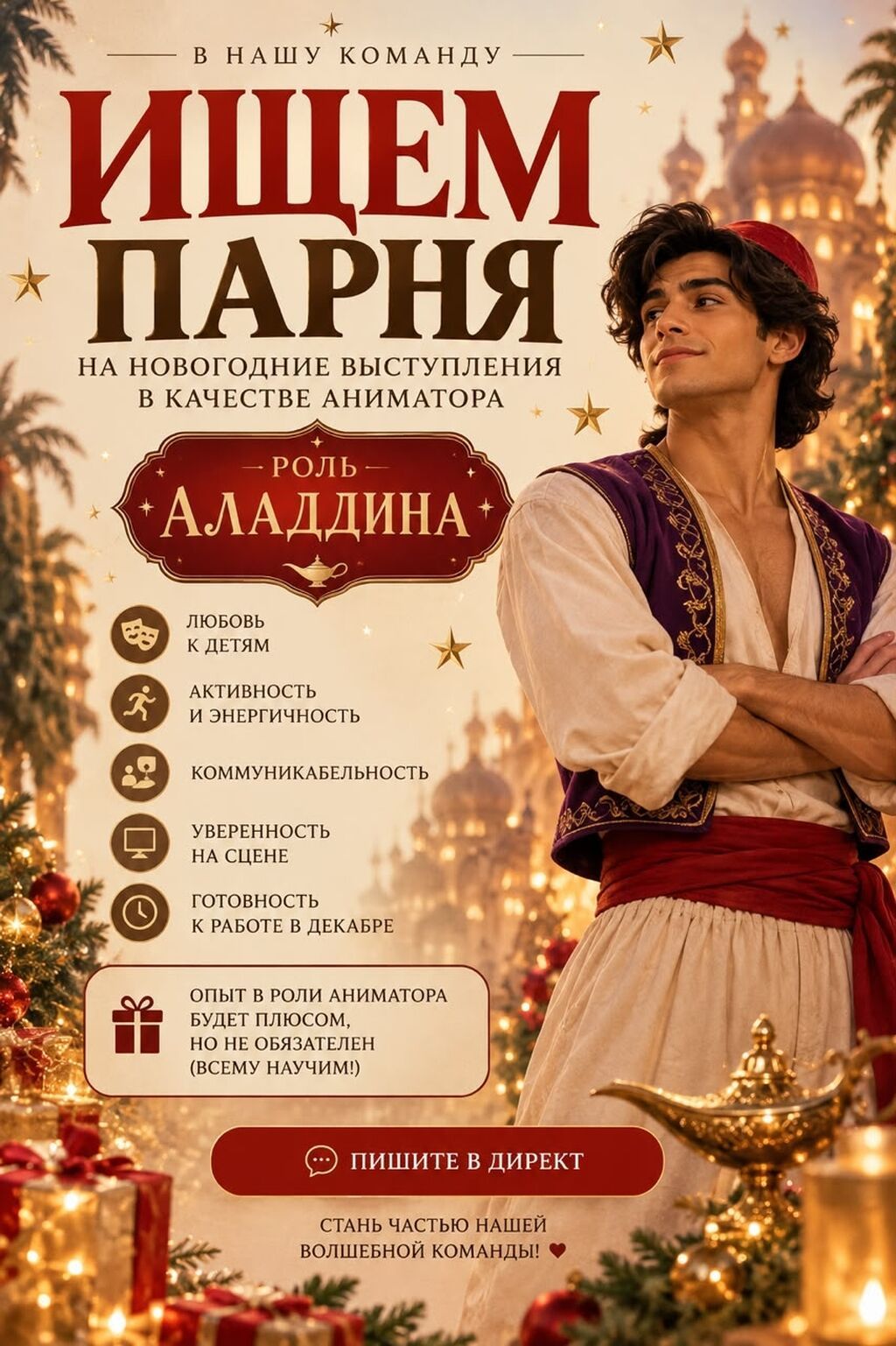 Требуется парень-аниматор на роль Аладдина на новогодние утренники