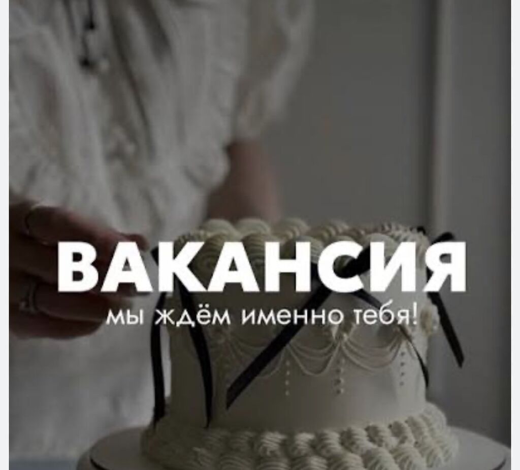 Требуется помощник кондитера: фото 2