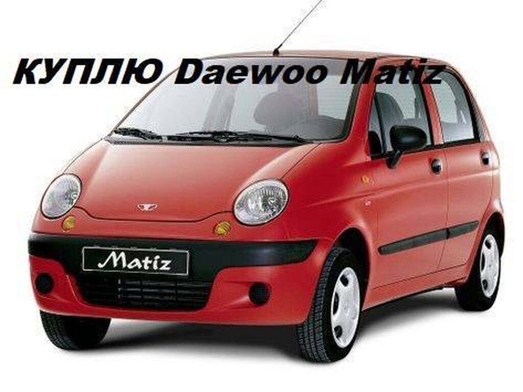 Куплю Дэу Матиз за наличный рассчет: Договорная ➤ Daewoo | Бишкек |  95578680 ᐈ lalafo.kg