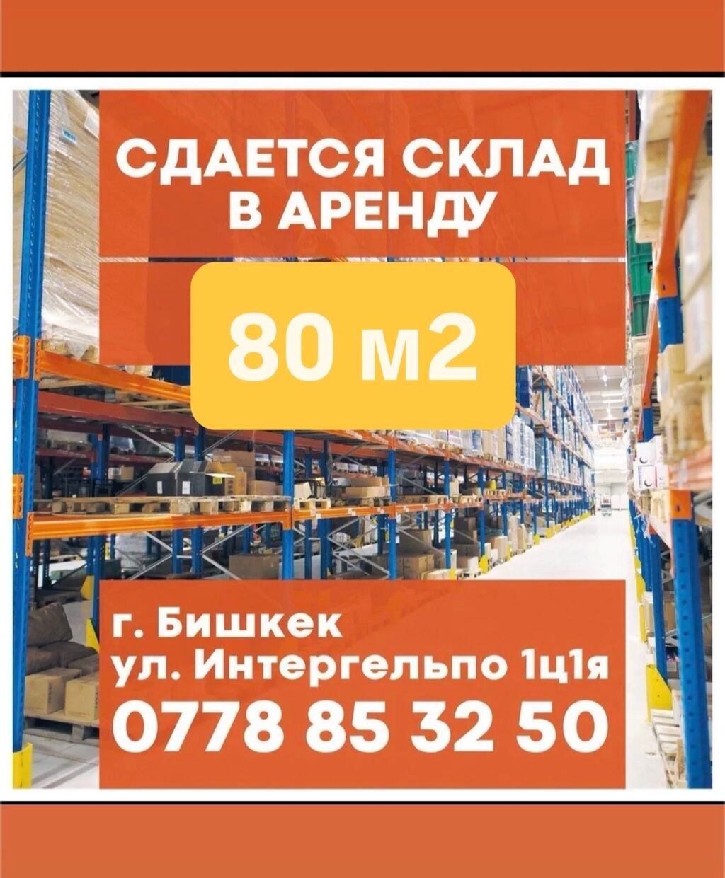 Сдаётся склад в аренду. 80м2

г.Бишкек, ул. Интергельпо 1ц1я 
Тел