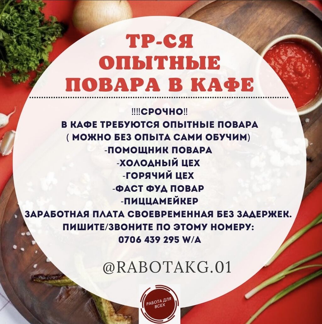 Требуется Повар : Без опыта: Договорная ᐈ Повара | Бишкек | 54230053 ➤  lalafo.kg