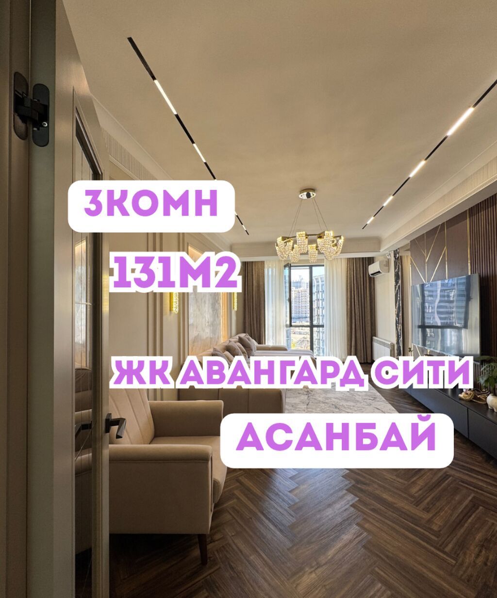 3 комнаты, 131 м², Асанбай мкр Элитка, 8 этаж, Дизайнерский ремонт: фото 1