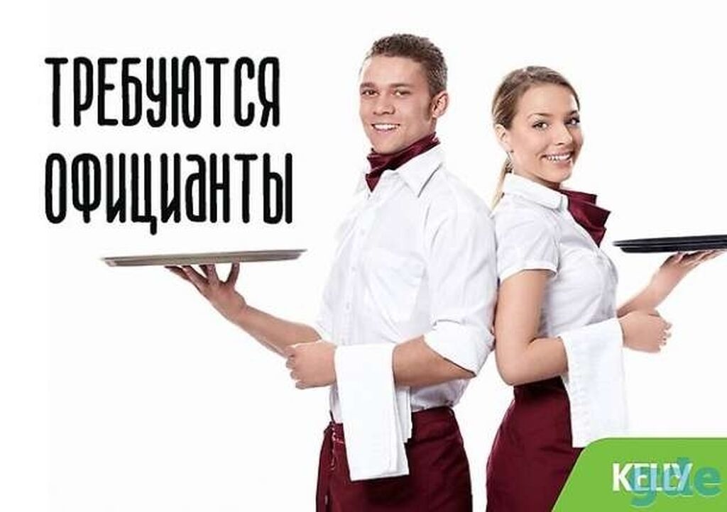 Требуются официанты в Бишкеке