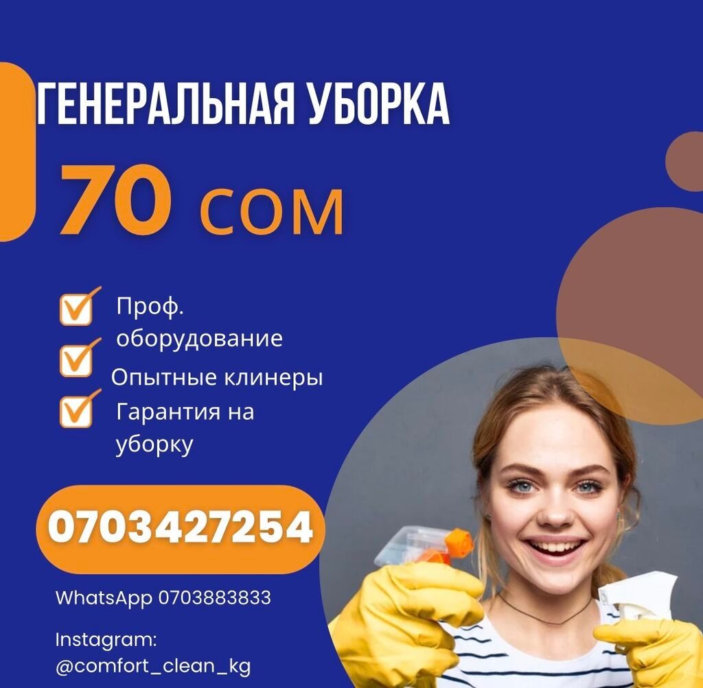 Клининговые услуги, услуги уборка коммерческих: 70 KGS ᐈ Уборка ...