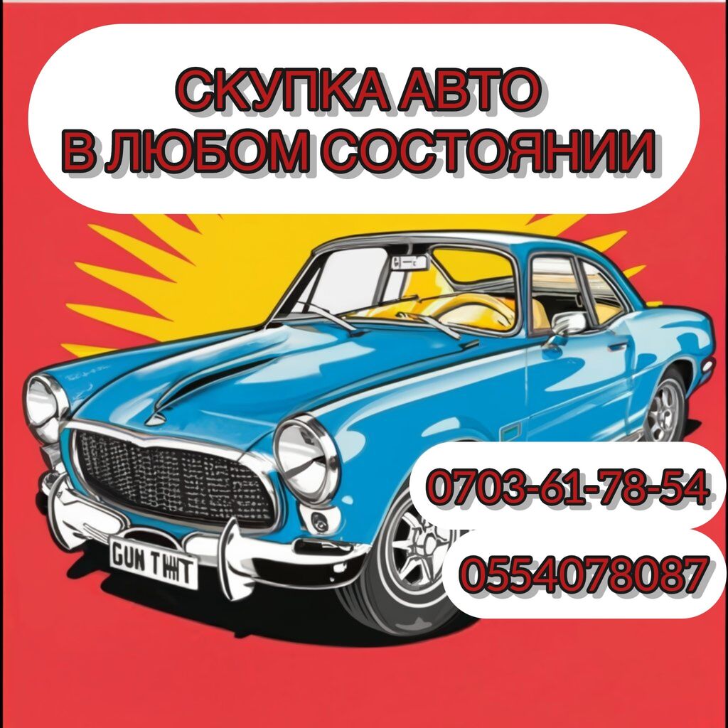 Скупка авто. Скупка машин автоскупка скупка: Договорная ➤ Daewoo | Бишкек |  66041245 ᐈ lalafo.kg