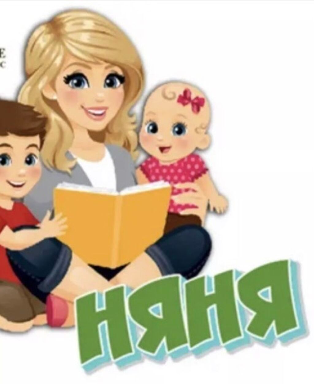 Я няня на час или на: 200 KGS ᐈ Детские сады, няни | Бишкек | 97687002 ...