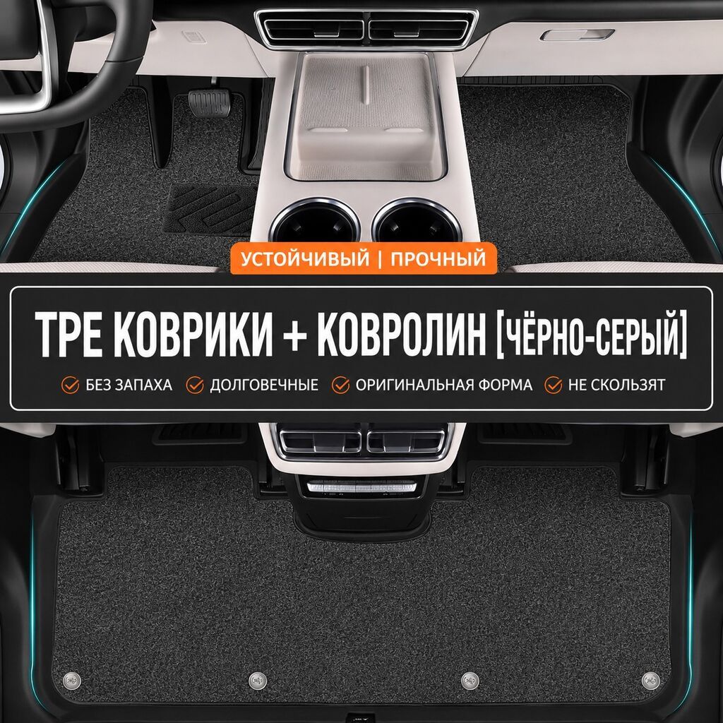 Резиновые Полики Для салона Changan, Новый, Самовывоз, Платная доставка: фото 2