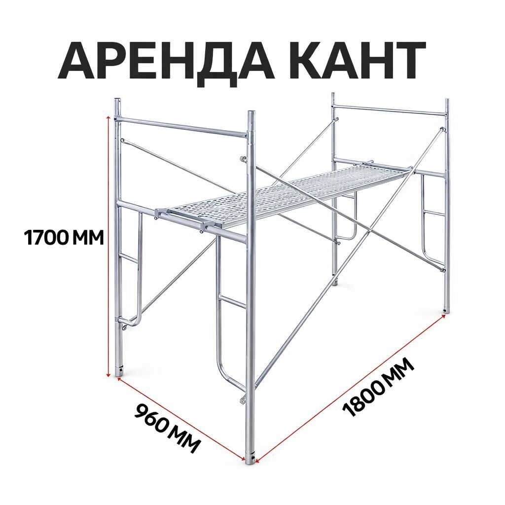 Леса в аренду Кант есть доставка # строительные леса в аренду