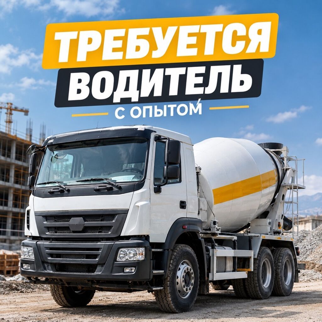 Требуется водитель автобетоносмесителя