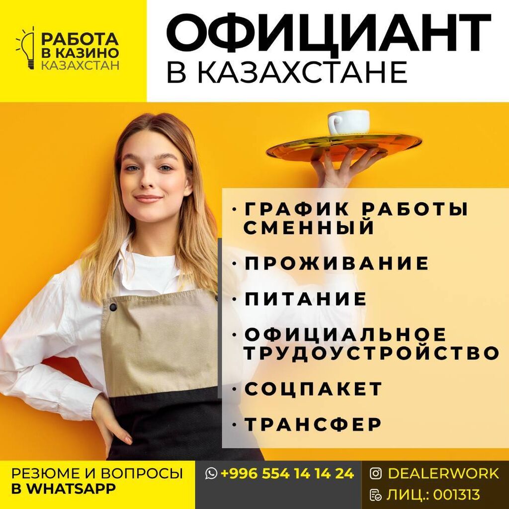 Официант / Бармен (в Казахстан) В: 40000 KGS ᐈ Отели, кафе, рестораны |  Бишкек | 34601203 ➤ lalafo.kg