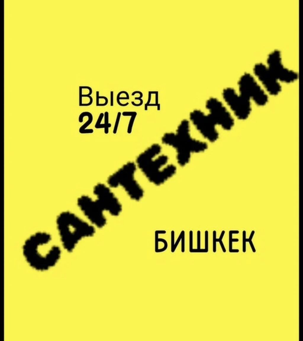 Сантехник — выезд 24/7, Бишкек Профессиональные сантехнические работы: фото 1