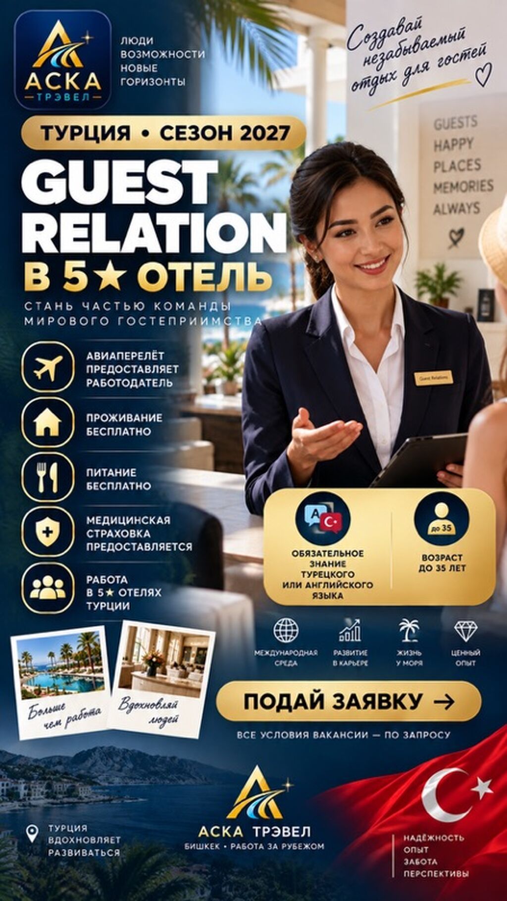 GUEST RELATIONS в отель 5★ (Турция, сезон 2027)
