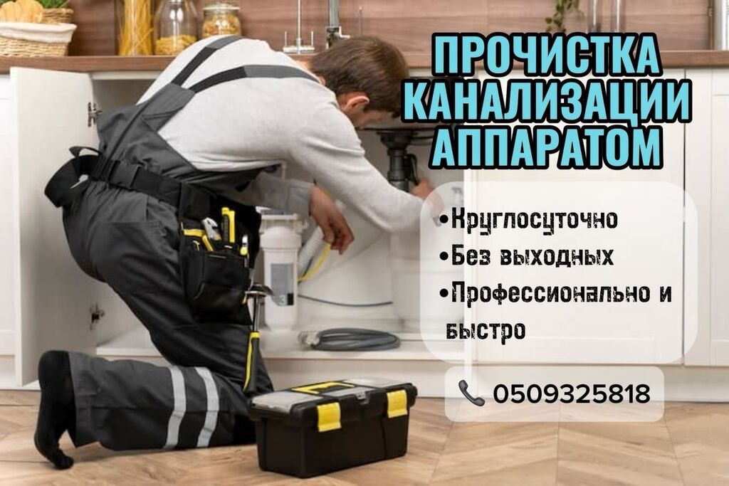 ПРОЧИСТКА КАНАЛИЗАЦИИ АППАРАТОМ - Круглосуточно - Без выходных -