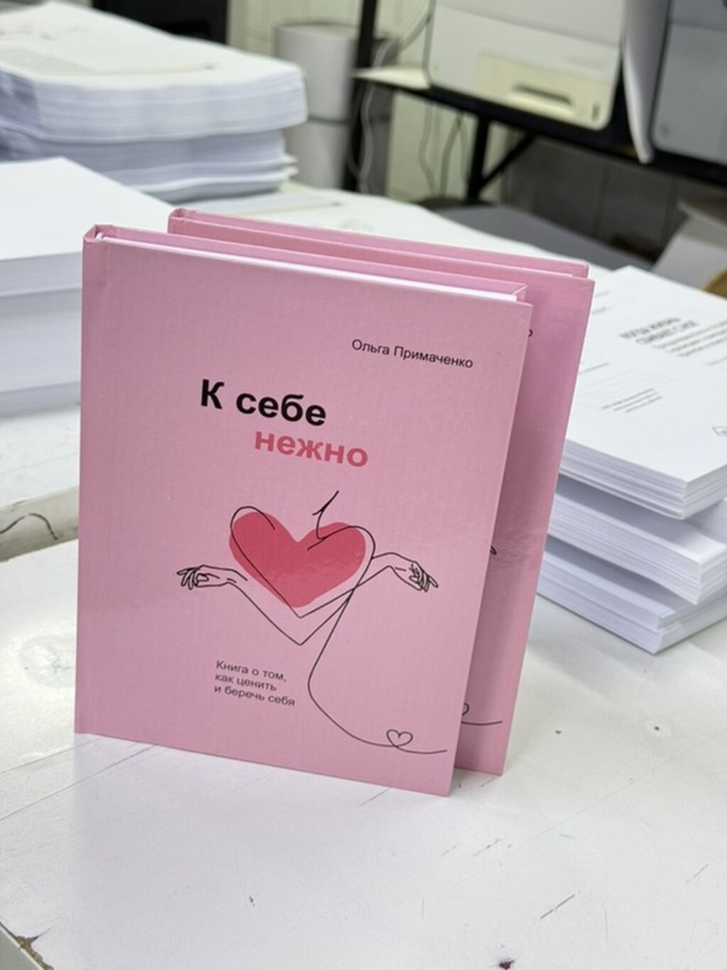 Книга: «К себе нежно» — Ольга Примаченко - Жанр: популярная: фото 3