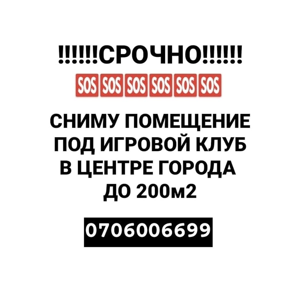 СРОЧНО!!!! Сниму помещение в центре города: Договорная ▷ Другая  коммерческая недвижимость | Бишкек | 43435415 ᐈ lalafo.kg