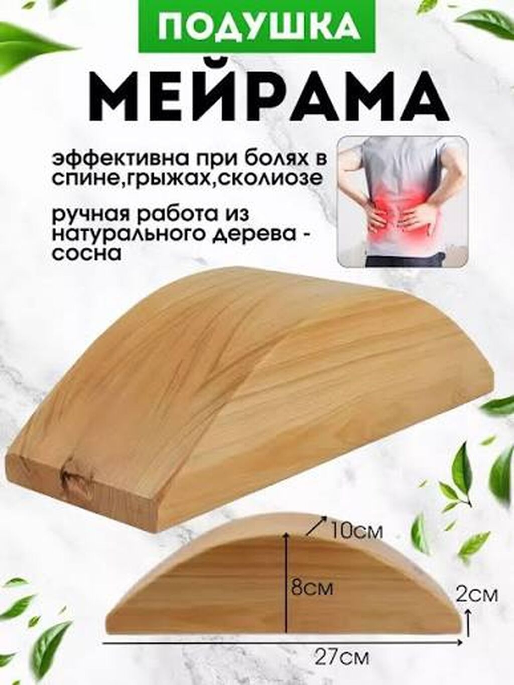 Подушка Мейрама (деревянный валик для спины) - Назначение: мягкая — фото 1