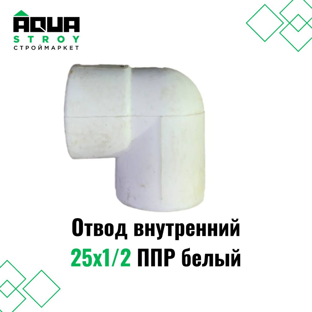 🔧 Отвод внутренний 25х1/2 ППР белый: Договорная Соединительные элементы ...
