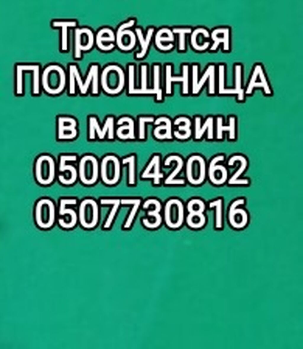 Помощник продавца в магазине: фото 1