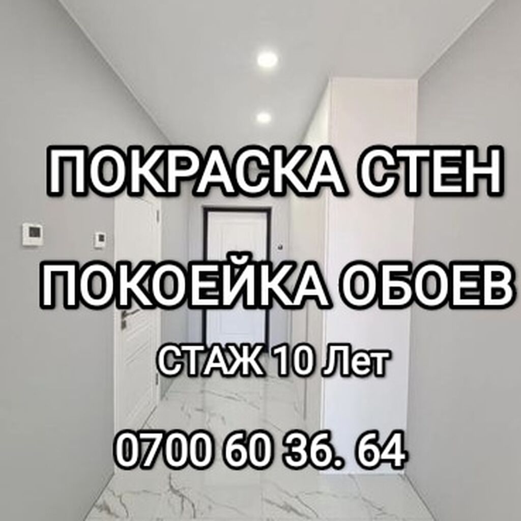 Покраска стен потолка и другие работы: Договорная ᐈ Покраска | Бишкек |  35389683 ➤ lalafo.kg