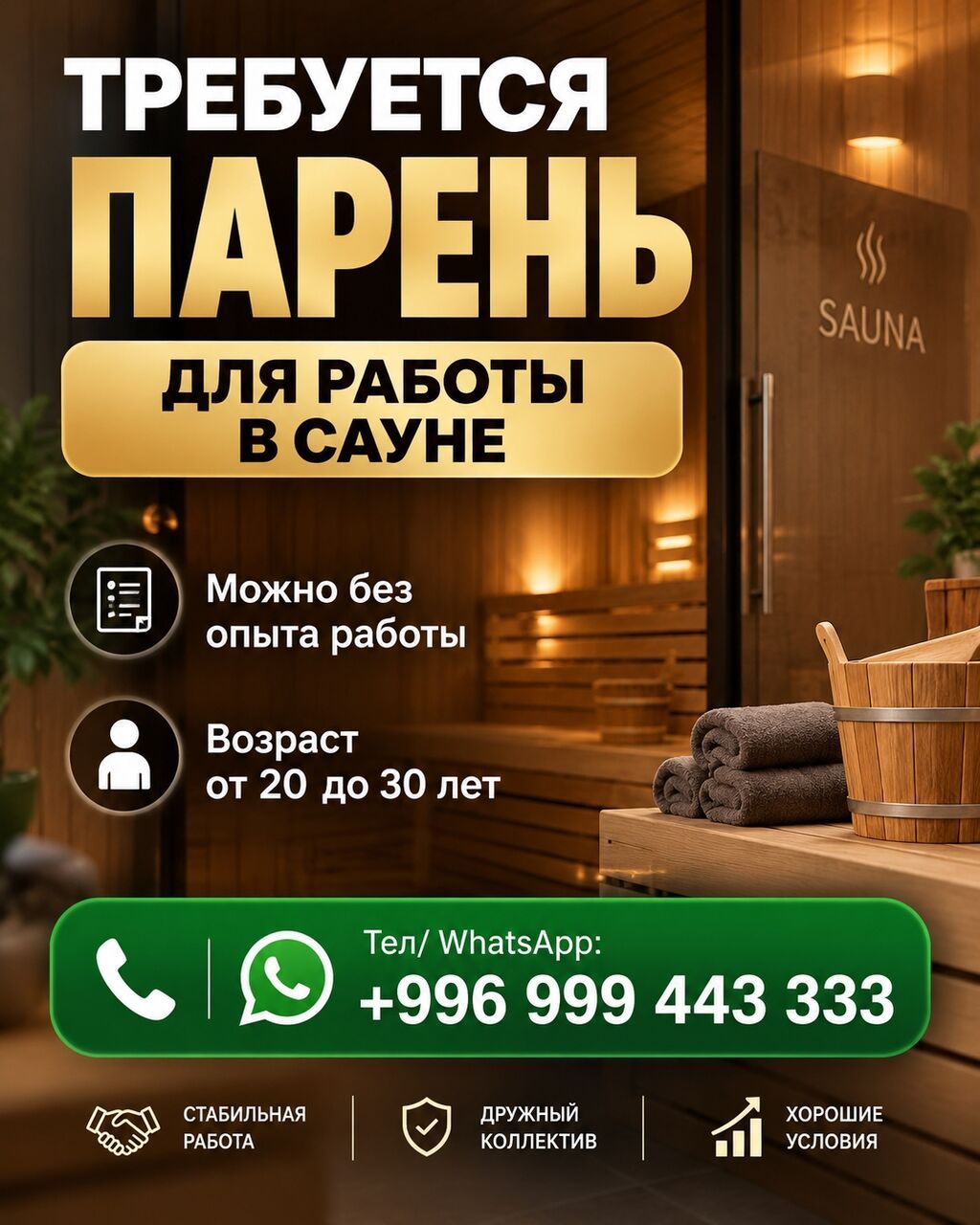 Требуется парень для работы в сауне