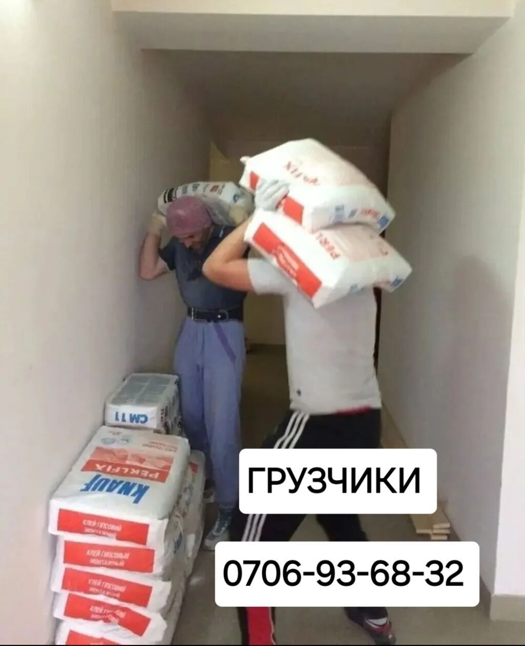 ГРУЗЧИКИ ОПЫТНЫЙ этаждарга строй материалы көтөрөбүз строй мусор: фото 2