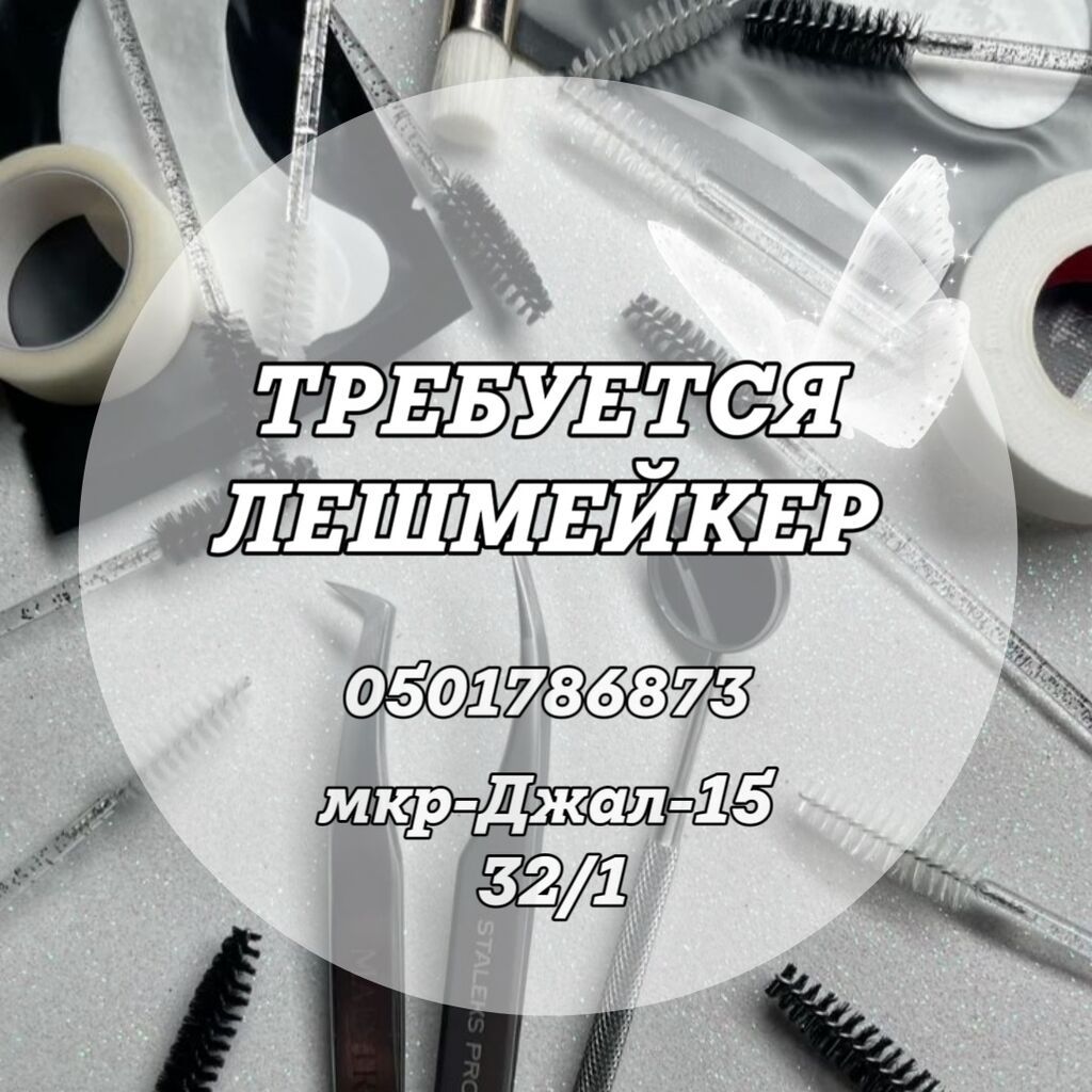 Лешмейкер в салон, Нижний Джал