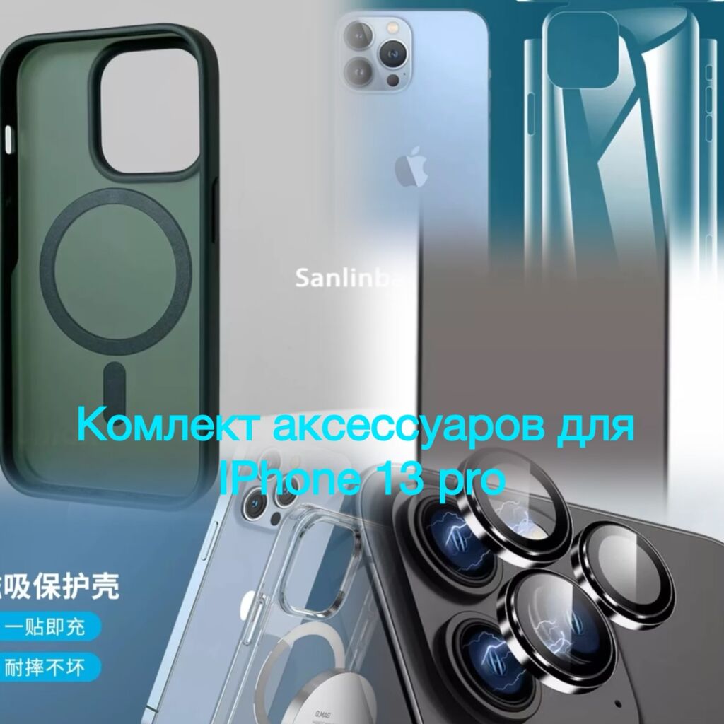 Комплект аксессуаров для IPhone 13 pro: 3200 KGS ▷ Другие аксессуары для  мобильных телефонов | Бишкек | 51896792 ᐈ lalafo.kg