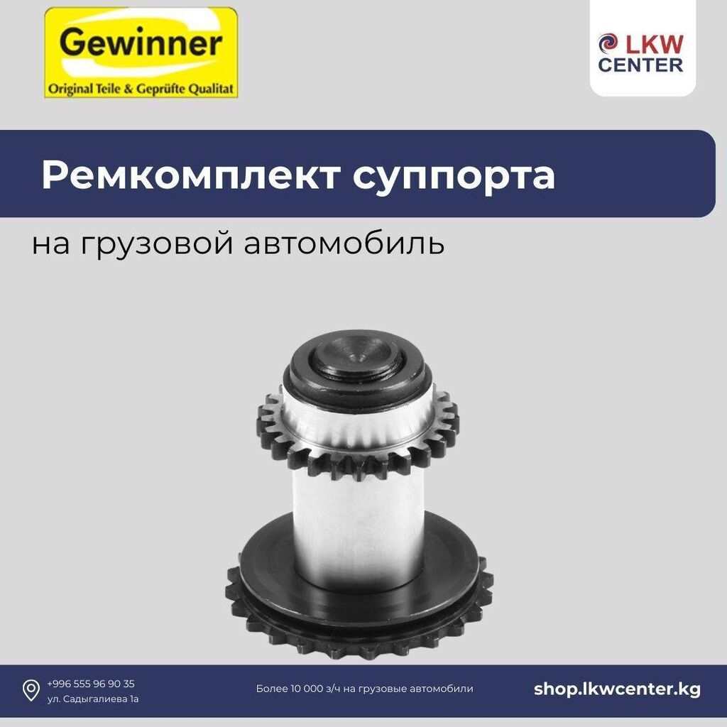 Ремкомплект суппорта на грузовой автомобиль. В: Договорная ➤ Суппорты |  Бишкек | 54676741 ᐈ lalafo.kg