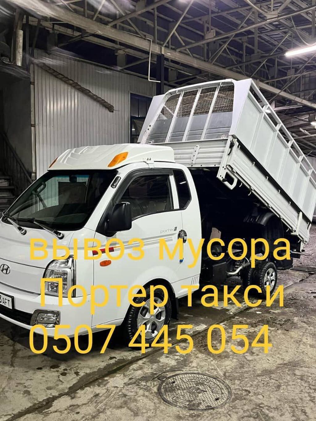 Заказать Хендай портер, Вывоз строй мусора, C грузчиком