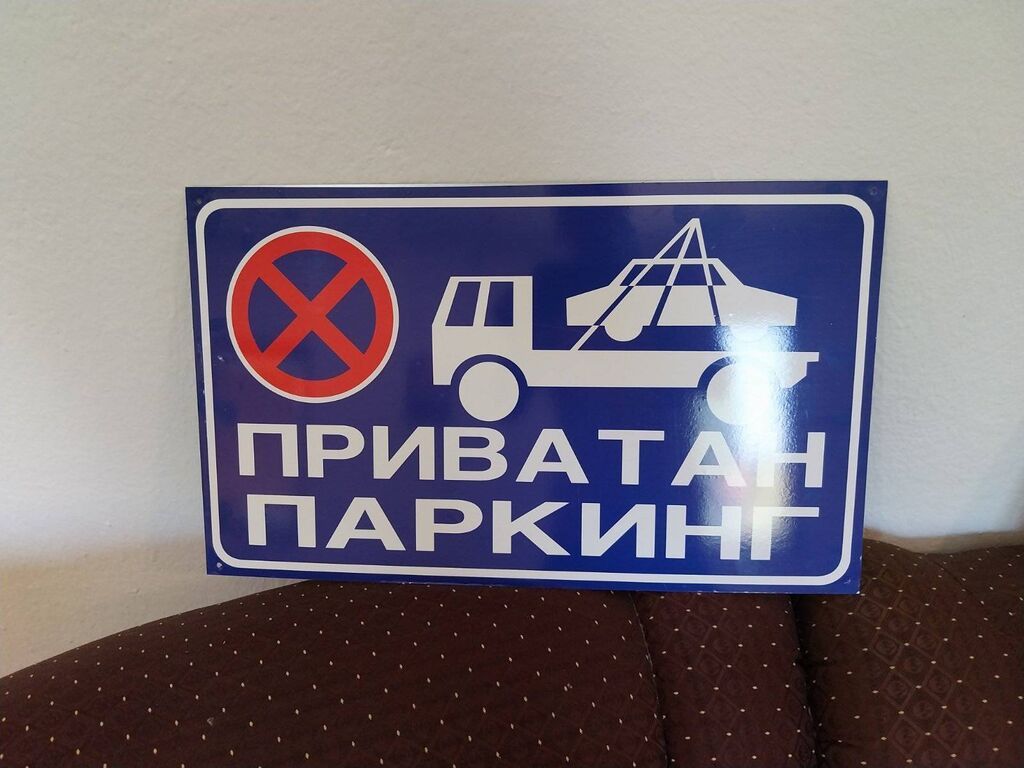 Reklamiranje, štampanje: PRIVATAN PARKING - Metalna tabla 20 x 15 cm Cene tabli sa nalepnicom