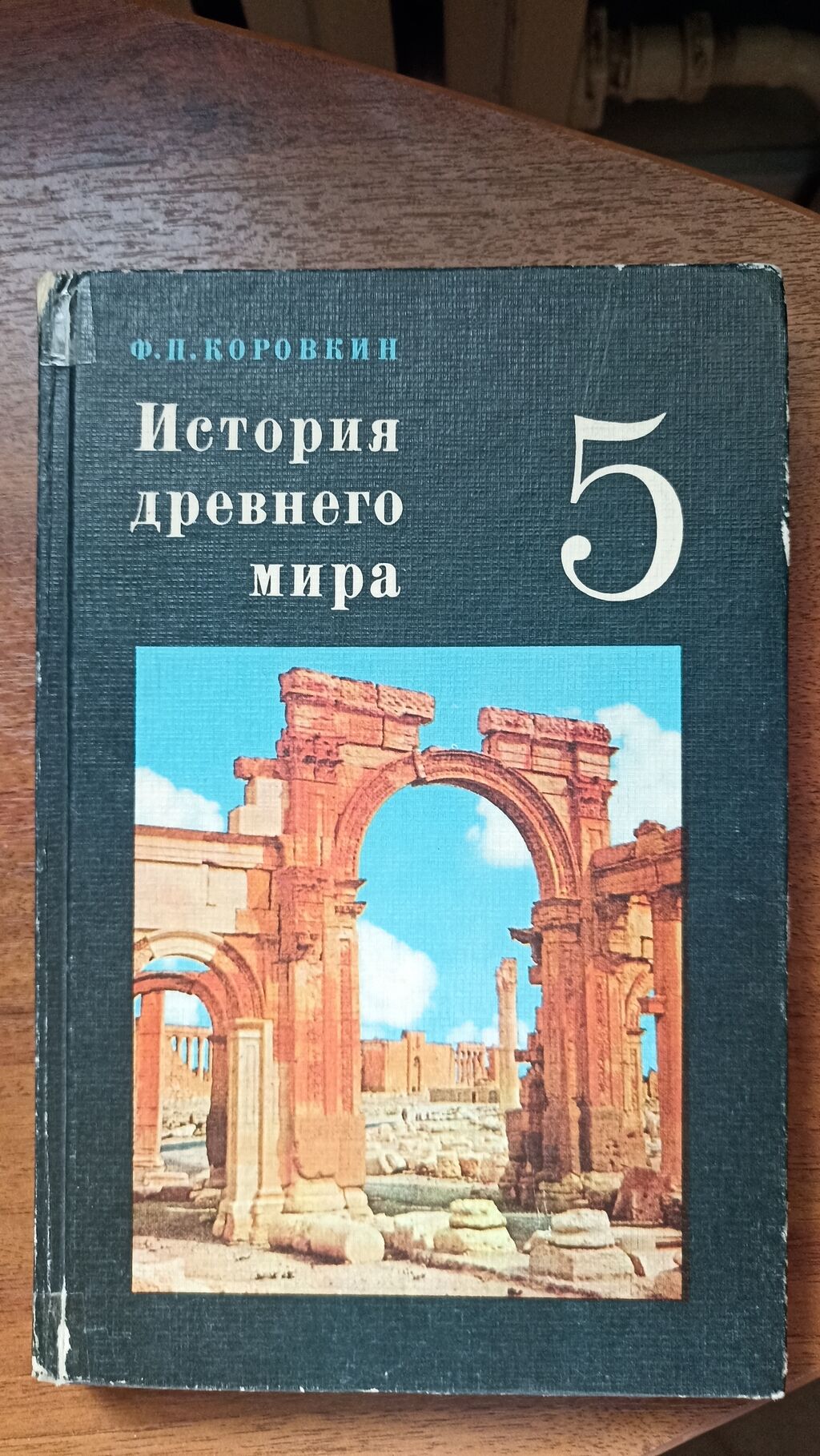Учебник истории "История древнего мира" Коровкин.: 150 KGS Книги ...