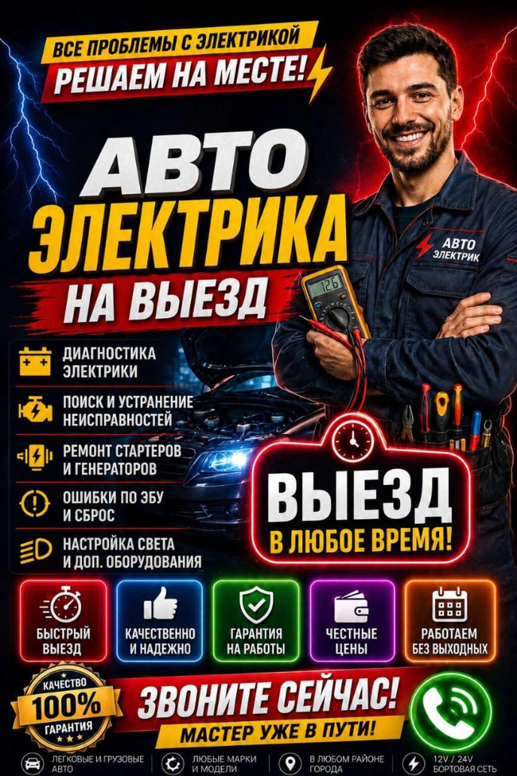 Автоэлектрик на выезд — решаем любые проблемы с электрической частью
