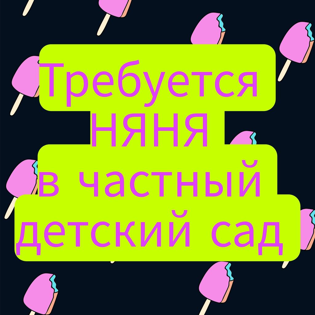 Требуется няня в ясельную группу в: 25000 KGS ᐈ Образование, наука | Бишкек  | 71792424 ➤ lalafo.kg