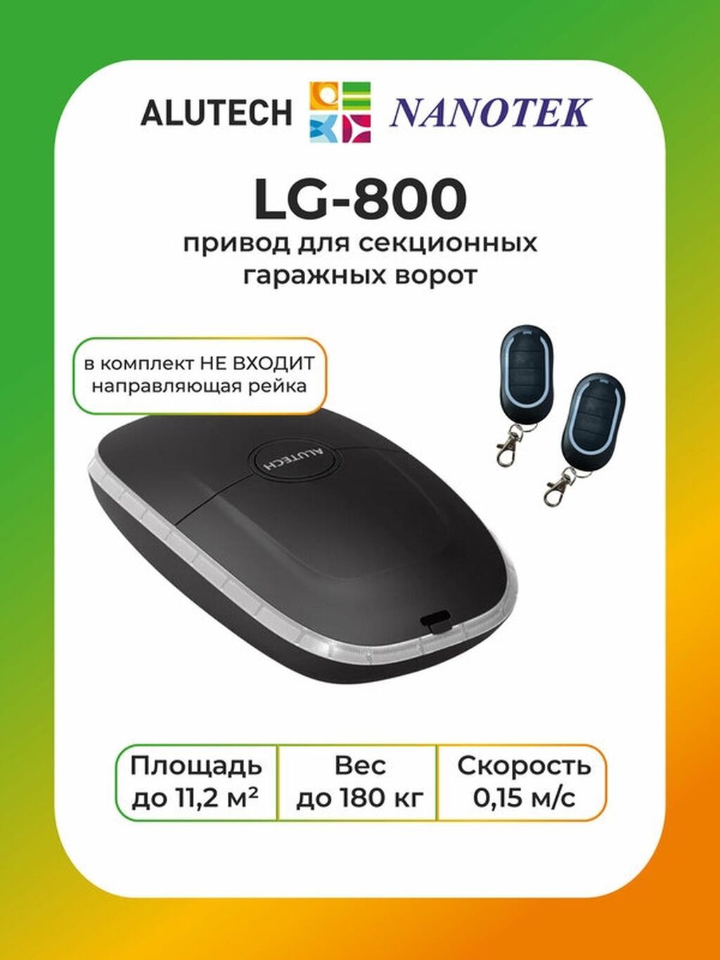 Автоматика для гаражных секционных ворот Alutech (серия Levigato): фото 8