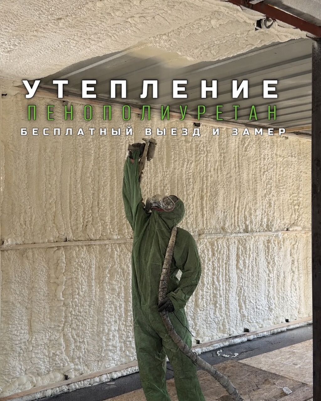 Утепление пенополиуретаном (ППУ) методом напыления - Профессиональная: фото 1