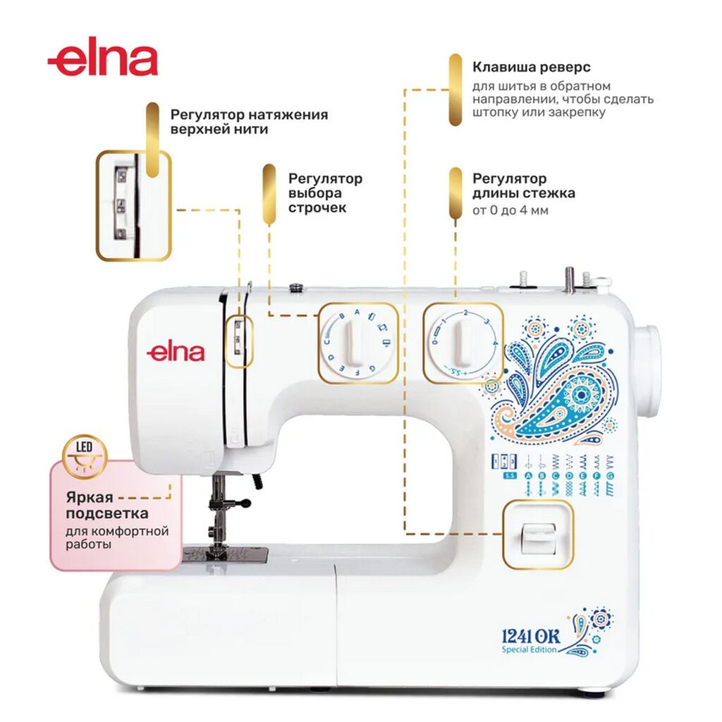 Elna 1241OK — это электромеханическая швейная: 12500 KGS ▷ Швейные машины |  Бишкек | 59209215 ᐈ lalafo.kg