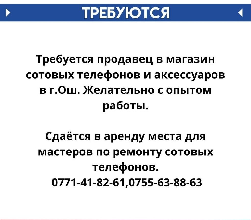 Требуется продавец в Оше: Договорная ᐈ Продавцы-консультанты | Ош |  43199758 ➤ lalafo.kg