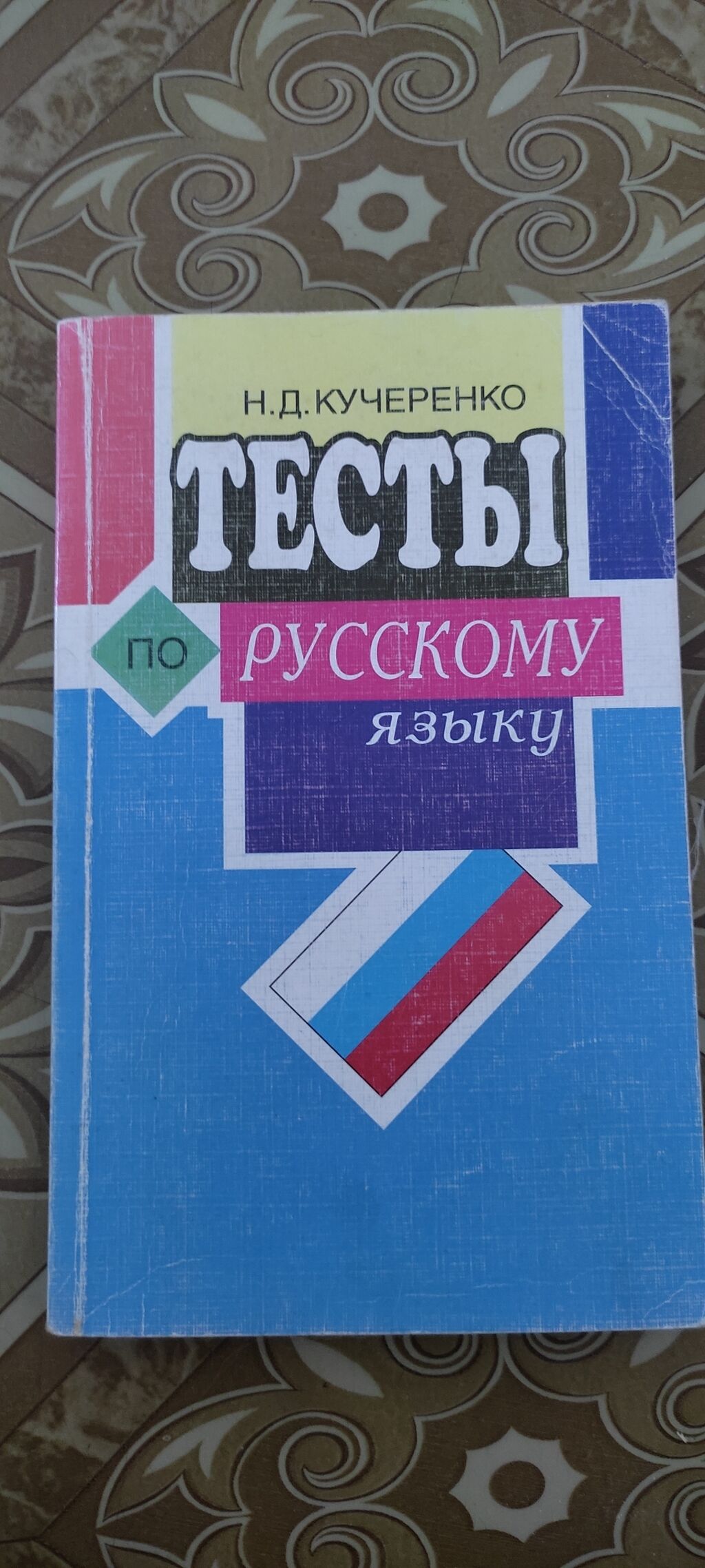 Тесты по русскому языку: 150 KGS ➤ Книги, журналы, CD, DVD | Ош | 89473772  ᐈ lalafo.kg