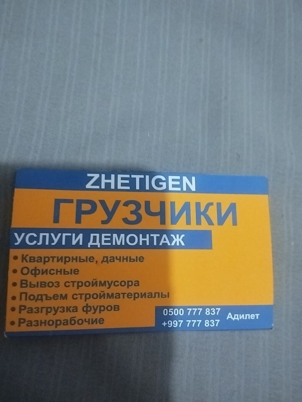 Услуги грузчиков и демонтажа (Zhetigen): фото 1
