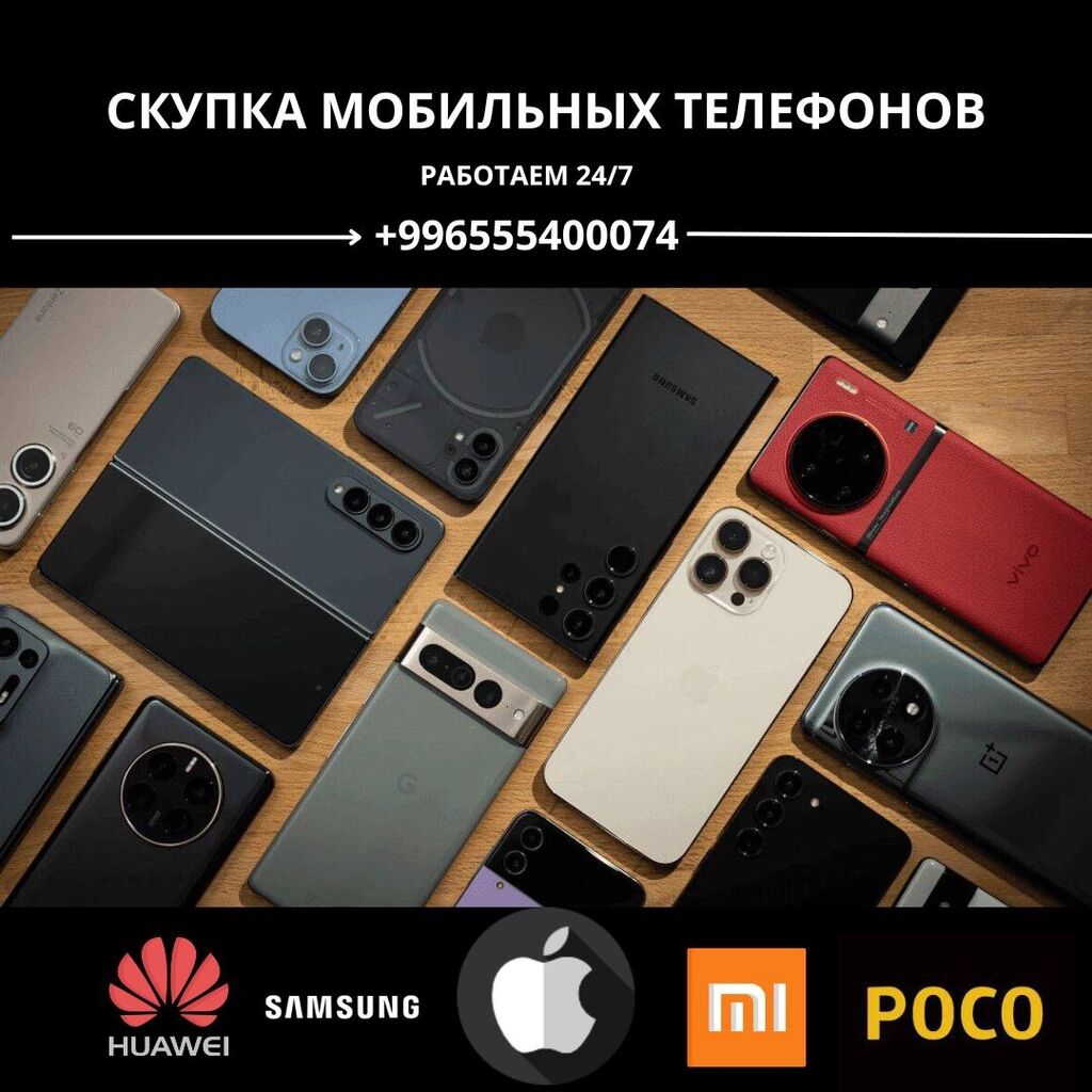 Скупка мобильных телефонов IPhone Samsung Xiaomi: 100000 USD ▷ Скупка  мобильных телефонов | Бишкек | 73815053 ᐈ lalafo.kg