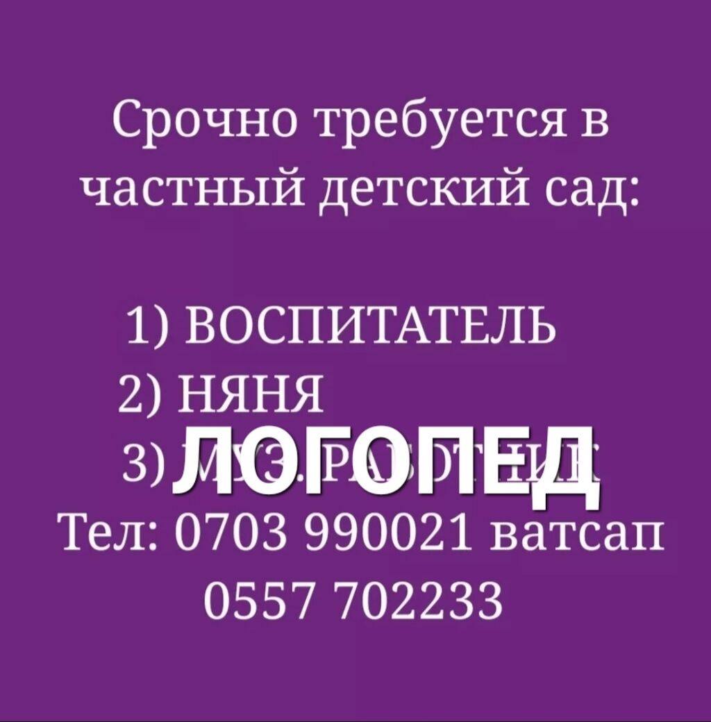 Читайте внимательно, особенно адрес !!! Требуется: Договорная ᐈ Няни,  помощники воспитателя | Бишкек | 87913612 ➤ lalafo.kg