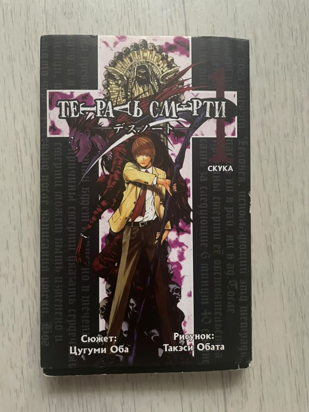 Манга «Тетрадь смерти» (Death Note), том 1 — «Скука». - Авторы: сюжет: фото 1