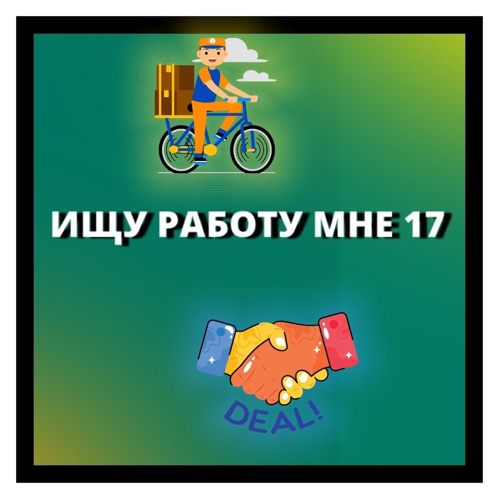 Ищу работу (желательно курьер, я очень: Договорная ᐈ Другие специальности |  Бишкек | 54149777 ➤ lalafo.kg