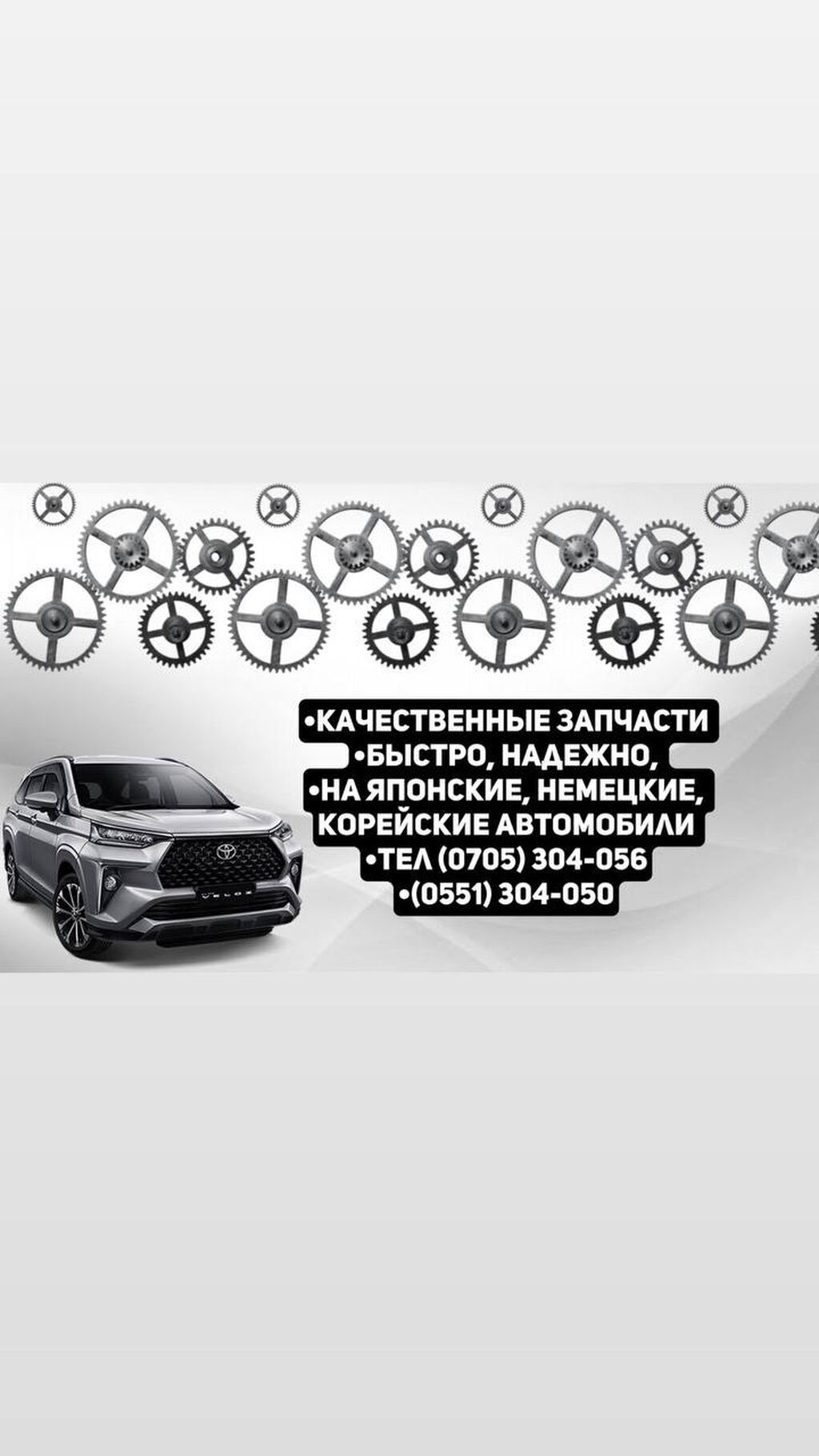 АвтоМаркет-магазин автозапчастей и аксессуаров для авто: Договорная ➤  Автохимия | Бишкек | 35046973 ᐈ lalafo.kg