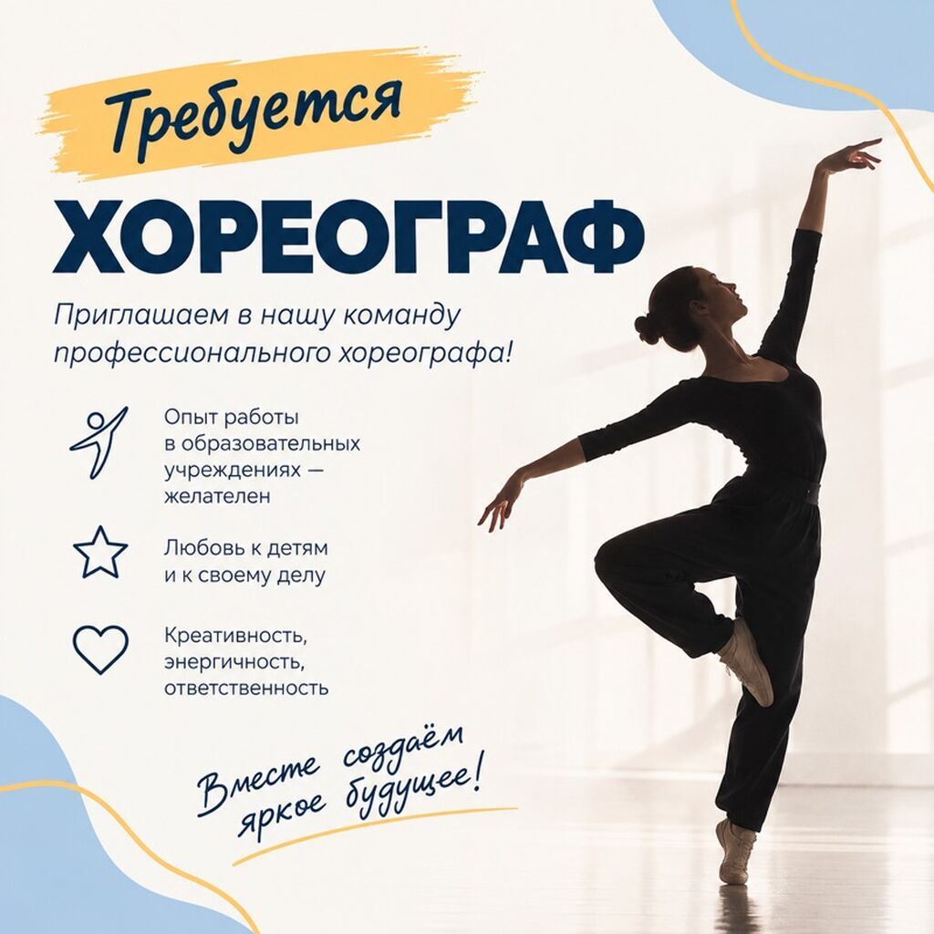 Требуется хореограф в частную школу