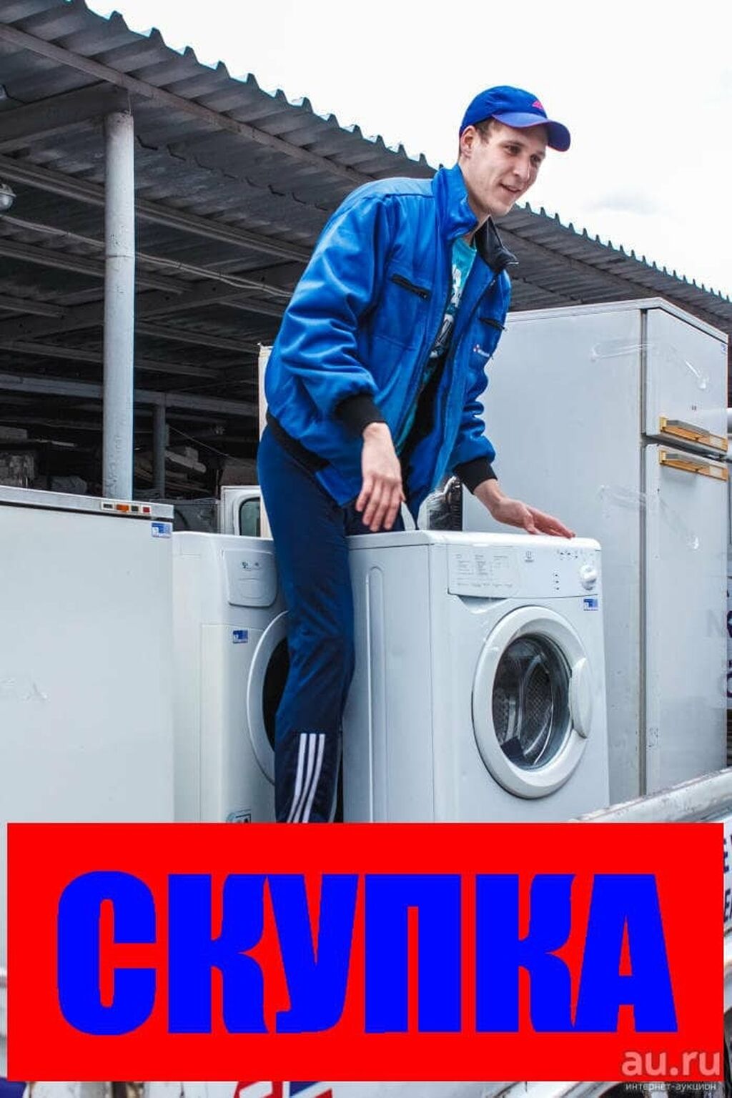 Утилизация стиральной машины за деньги. Вывоз стиральных машин. Утилизация стиральных машин. Выкуп стиральных машин. Утилизация стиральных машин и холодильников.